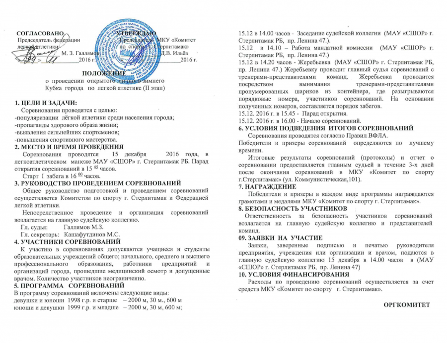 Положение о проведении всероссийских соревнований. Положение о соревнованиях по легкой атлетике. Положение о проведении соревнований. Положение соревнований по легкой атлетике в школе. Положение о проведении соревнований по легкой атлетике.