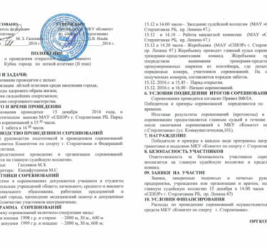 Положение на 18. Положение о проведении соревнований по легкой атлетике. Положение о соревнованиях по легкой атлетике. Положение по соревнованиям по легкой атлетике. Положение о соревнованиях.